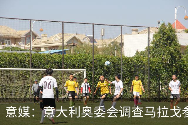 意媒：意大利奥委会调查马拉戈参选足协主席资格问题
