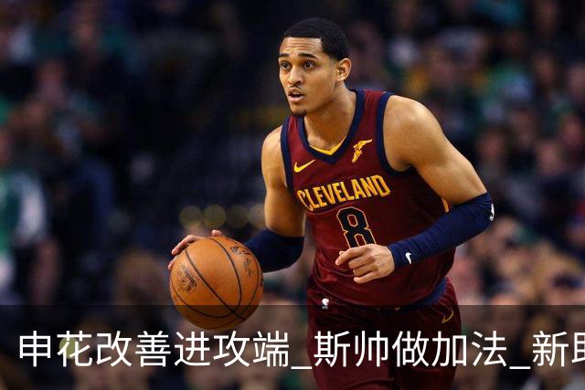 申花改善进攻端 斯帅做加法 新助教曾是俄超传奇射手