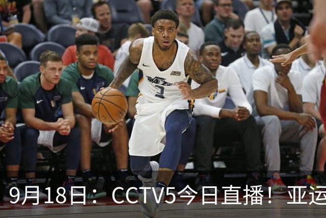 9月18日：CCTV5今日直播！亚运男足赛程：国足难度大，夺冠热门4-1大胜