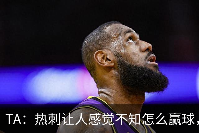 TA：热刺让人感觉不知怎么赢球，这几年的惨淡把球队心气磨没了
